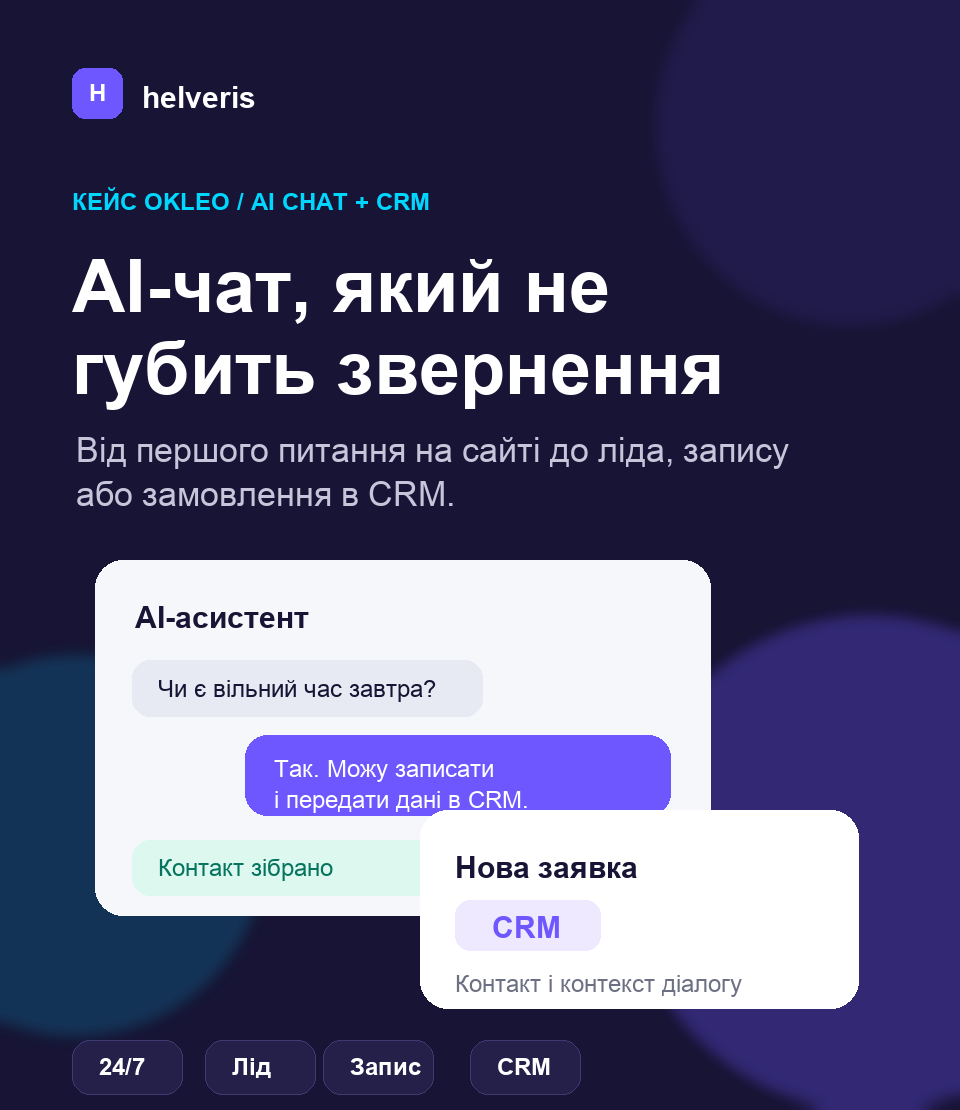 Кейс Helveris: AI-чат і CRM-система для бізнесу